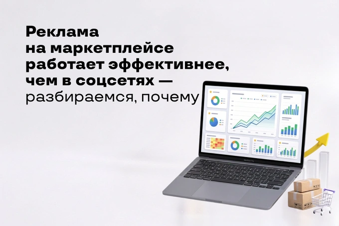 Почему реклама на маркетплейсе работает эффективнее, чем в соцсетях