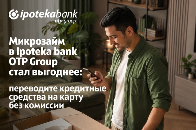 Микрозайм в Ipoteka bank стал выгоднее: перевод кредитных средств на карту — без комиссии