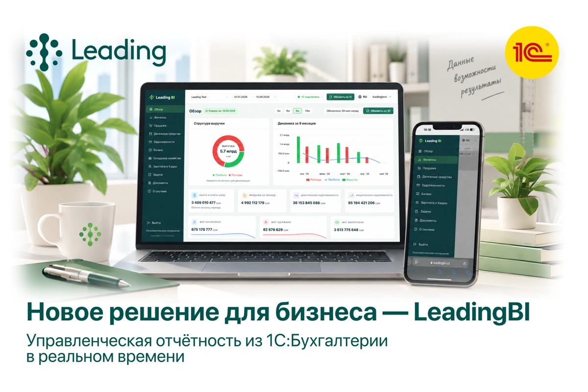 Leading представила интеллектуальную платформу LeadingBI для управленческой отчетности