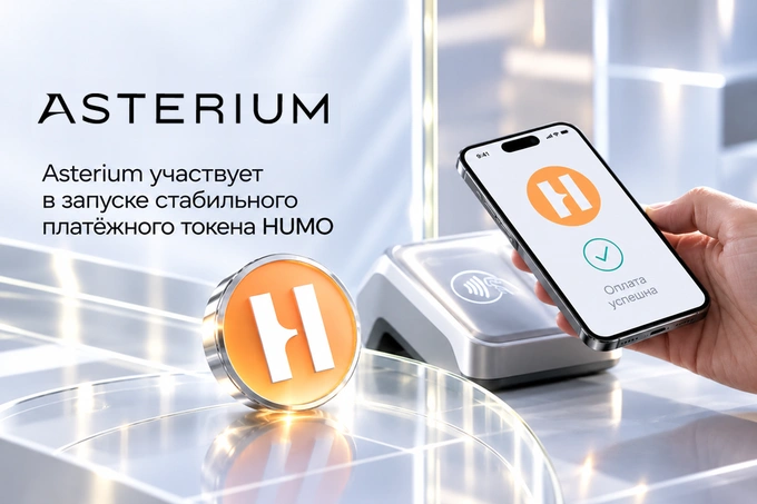 Asterium примет участие в пилотном проекте по использованию стабильного токена HUMO