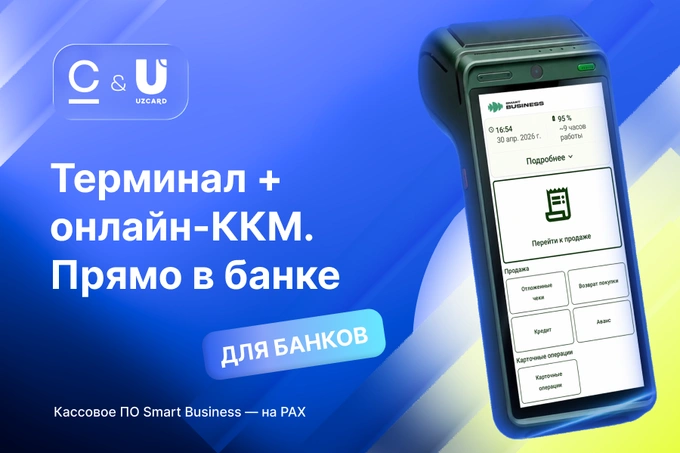 CDTI и UZCARD расширяют партнерство на терминалы PAX