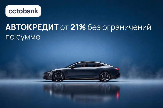 Octobank предоставляет автокредитование на новые машины и автомобили с пробегом