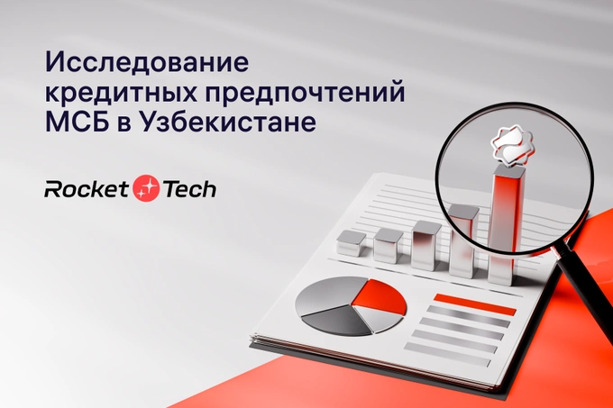 Какие кредиты выбирает бизнес: результаты опроса МСБ в Узбекистане