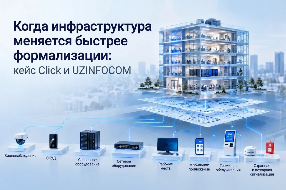 UZINFOCOM: когда инфраструктура меняется быстрее формализации