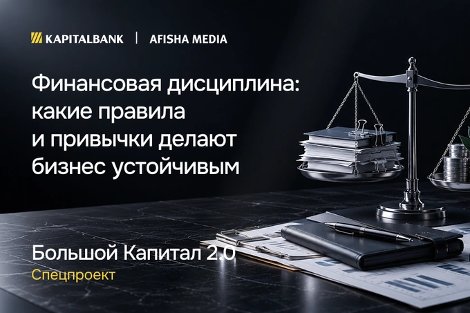 Финансовая дисциплина: какие правила и привычки делают бизнес устойчивым