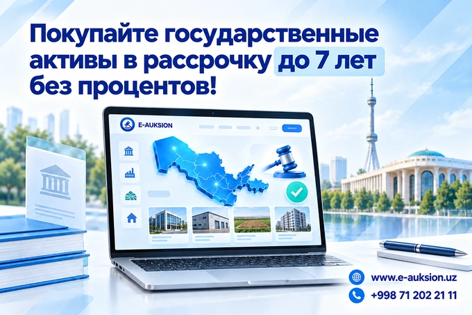 На E-auksion появилась возможность приобрести государственные активы с рассрочкой до 7 лет без процентов