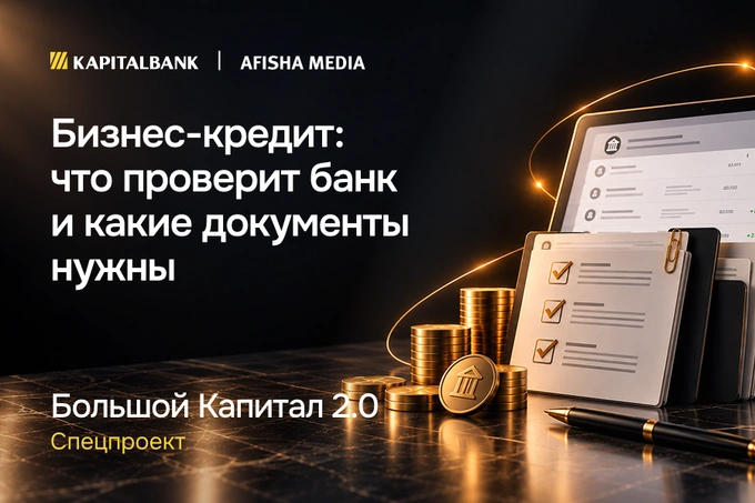 Как бизнесу подготовиться к заявке на кредит: что проверяет банк и какие документы нужны
