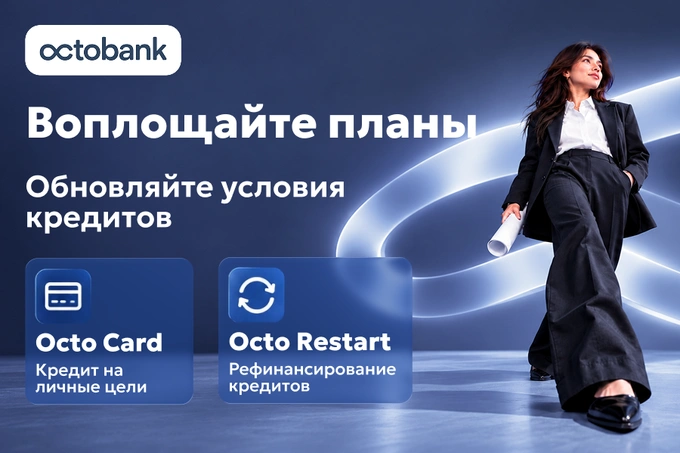 Octobank расширил кредитную линейку: на личные цели и рефинансирование