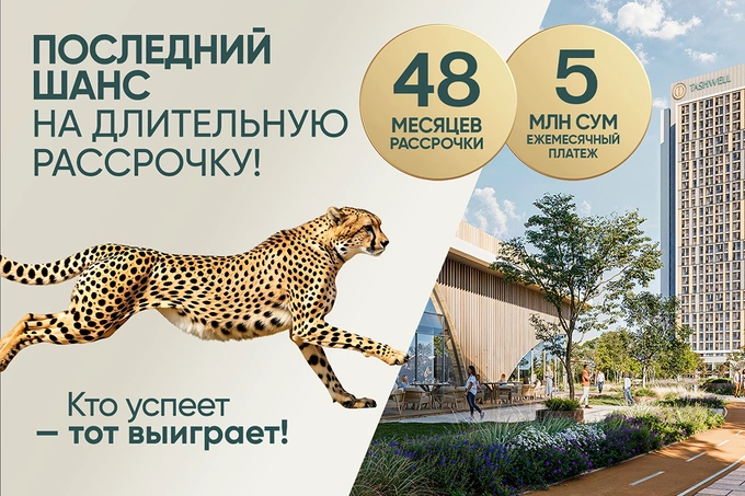 Tashwell: стартовал второй этап продаж — рассрочка до 48 месяцев с платежами от 5 млн сумов