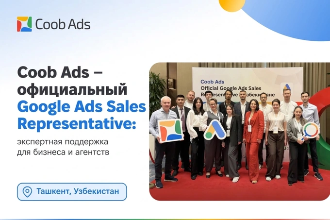Coob Ads представила в Узбекистане программу Google Ads Sales Representative