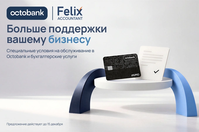 Бизнесу — скидка 50% и комиссия 0%: Octobank и Felix Accountant запустили выгодное предложение