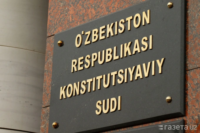 Мирзиёев подписал новую редакцию закона о Конституционном суде