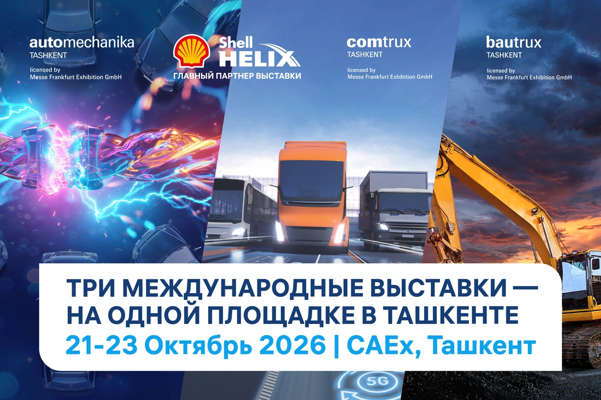 В Ташкенте пройдут международные выставки Automechanika, Comtrux и Bautrux Tashkent
