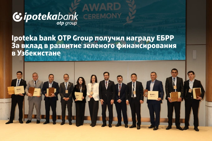 Ipoteka bank OTP Group удостоен награды ЕБРР за развитие зеленого финансирования в Узбекистане